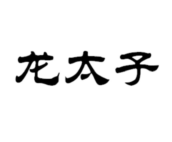 龙太子