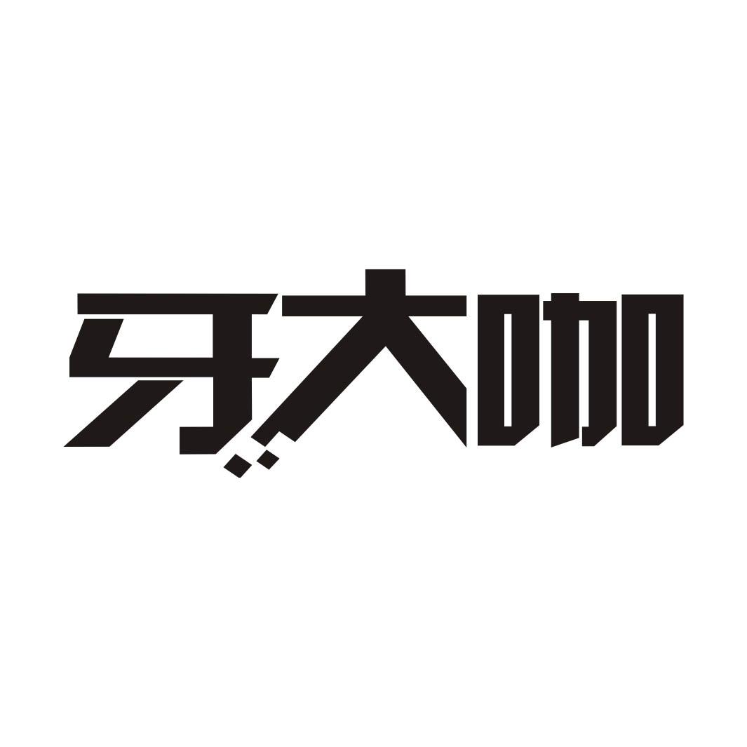 牙大咖