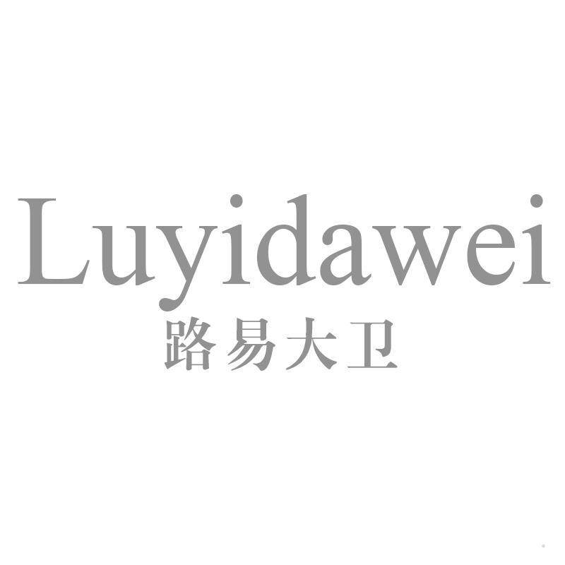 路易大卫