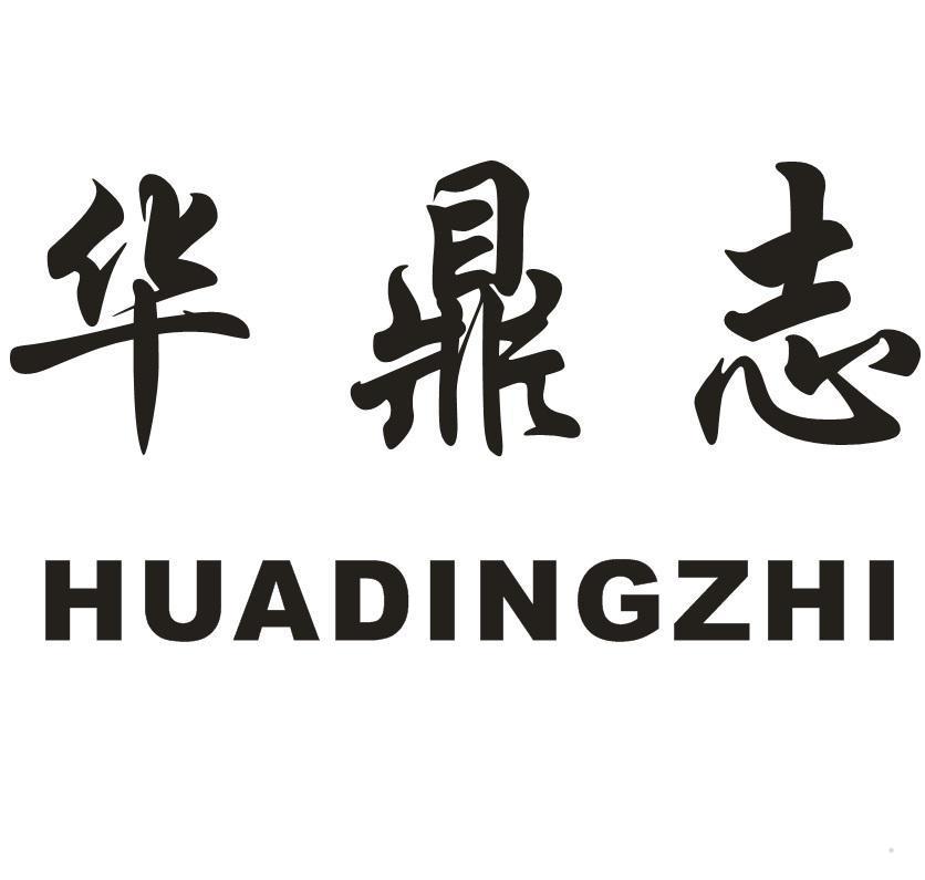 华鼎志