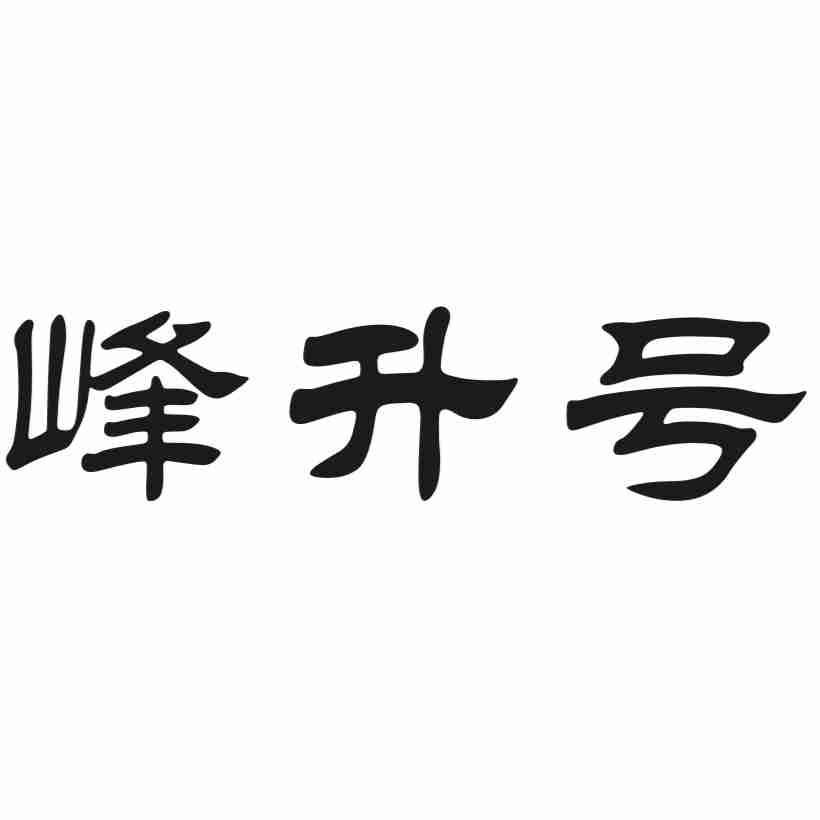 峰升号