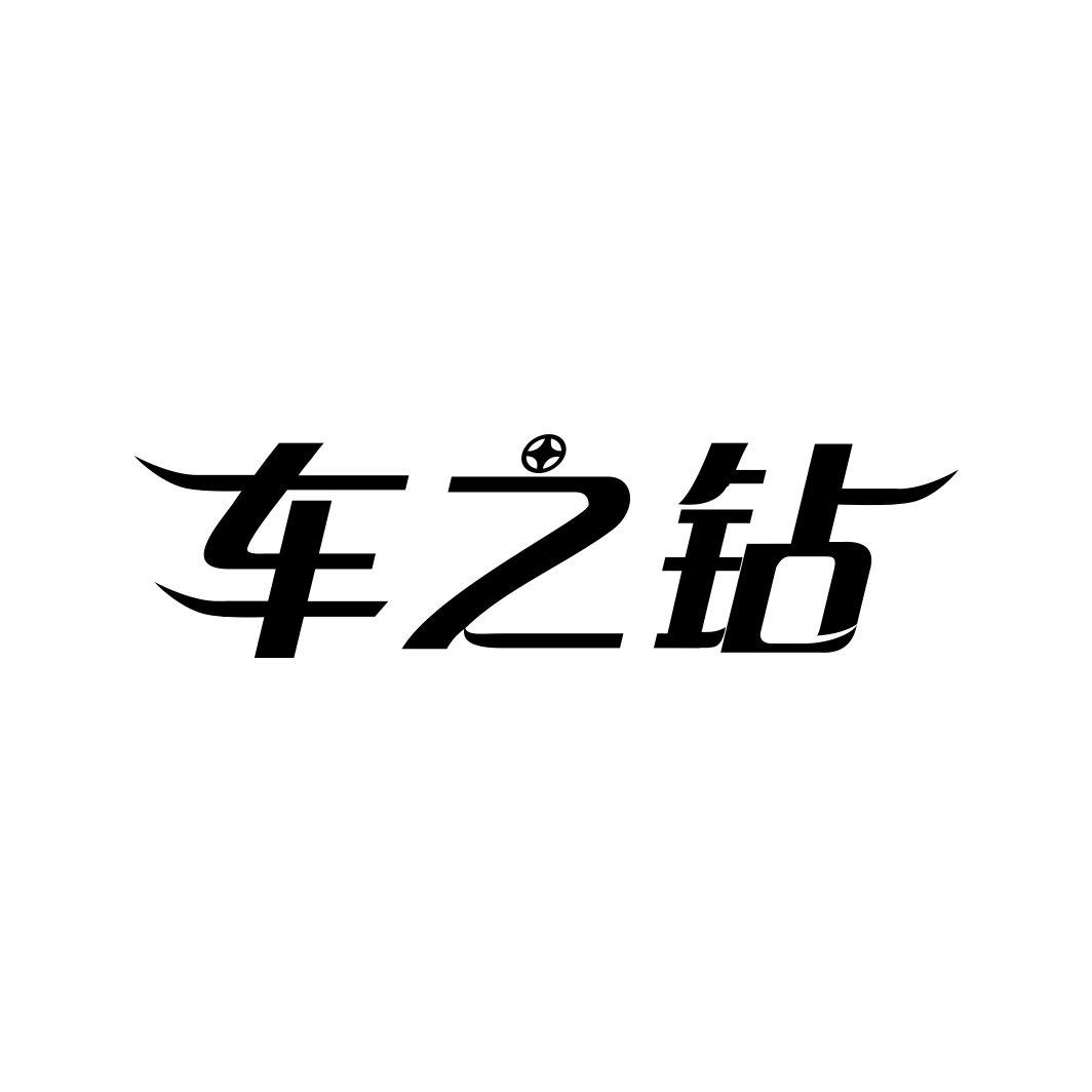 车之钻