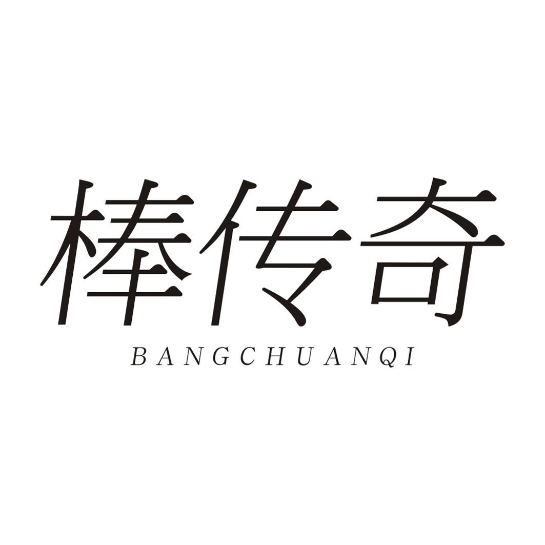 棒传奇
