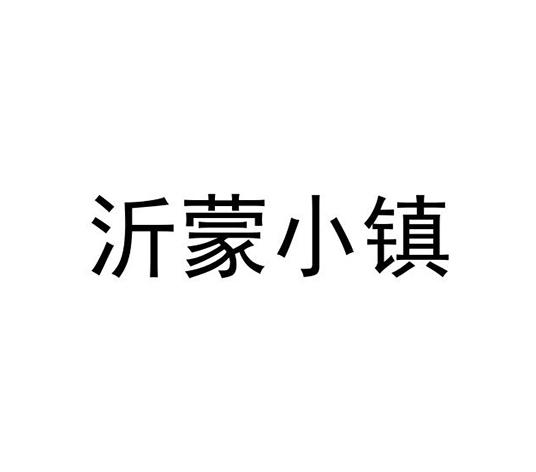 沂蒙小镇