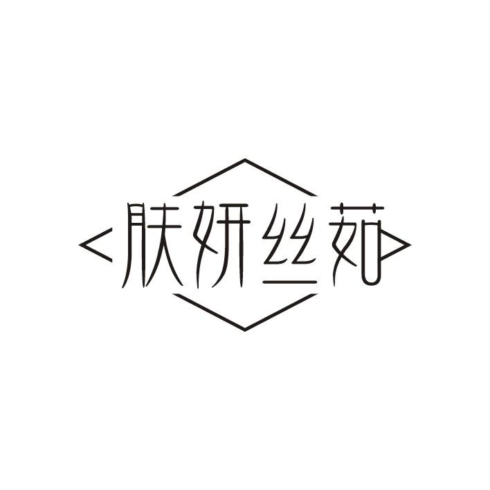 肤妍丝茹