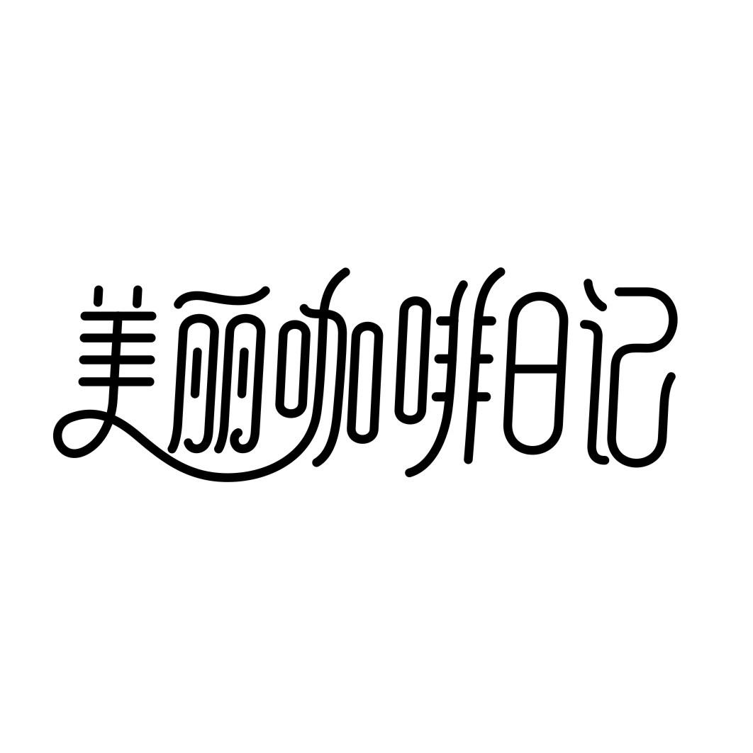美丽咖啡日记
