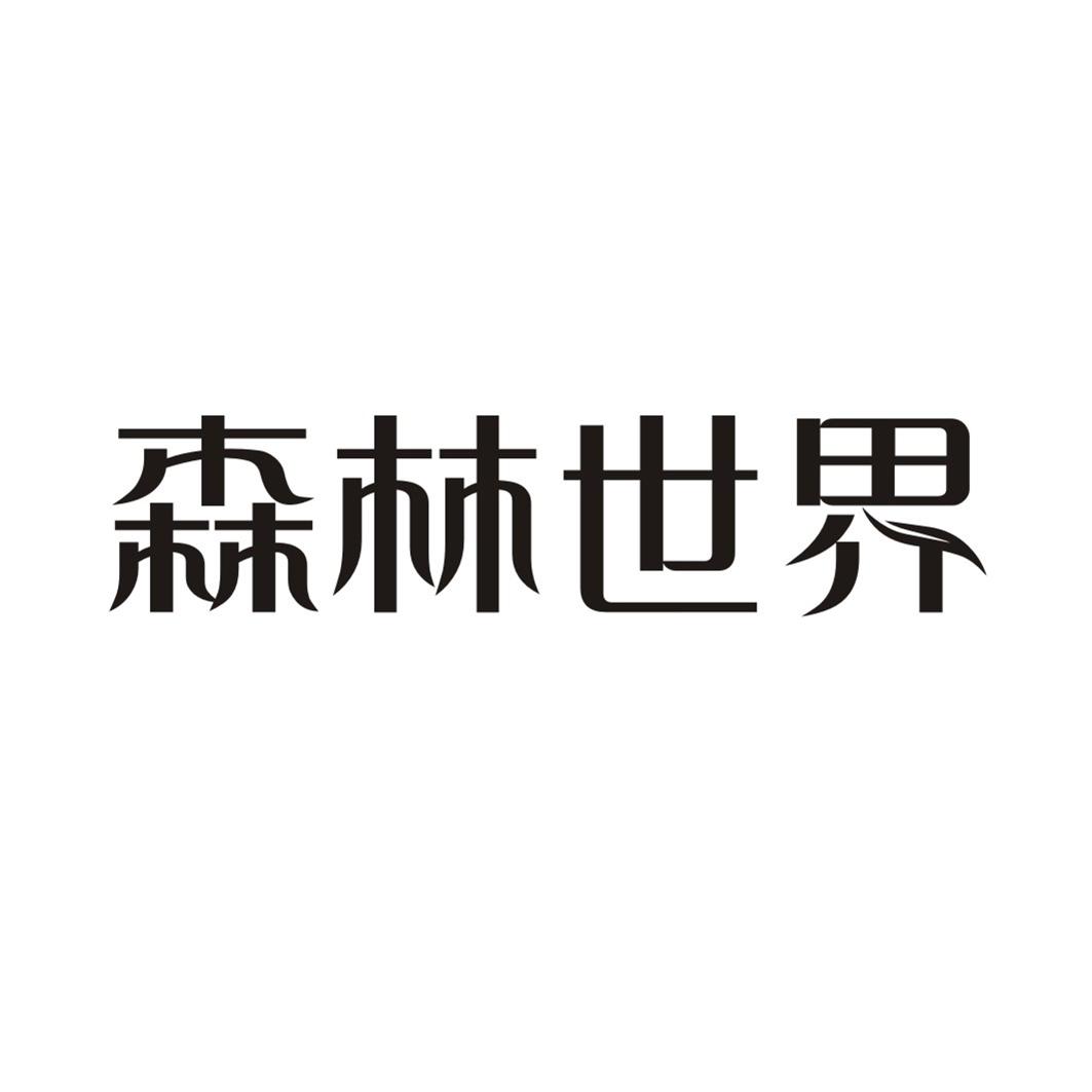 森林世界