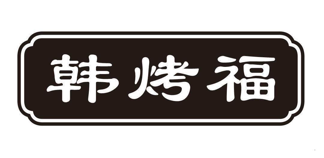 韩烤福