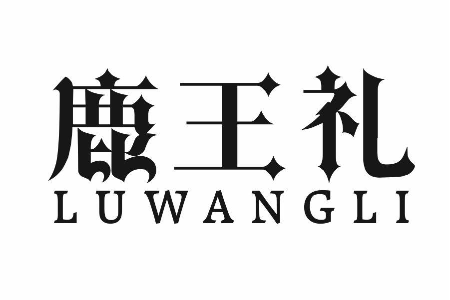 鹿王礼