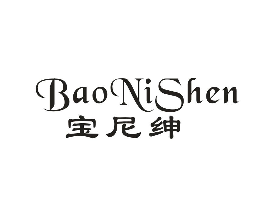 宝尼绅