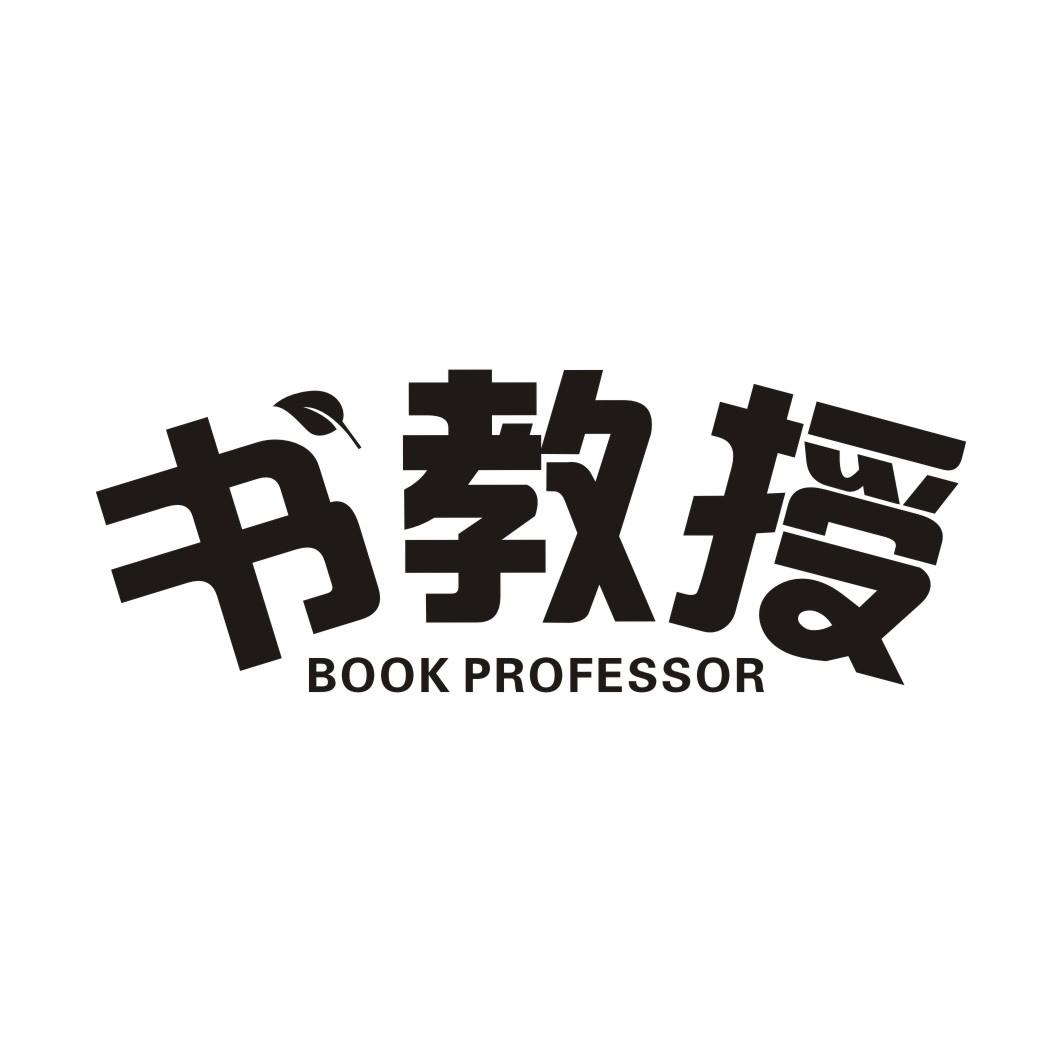 书教授 BOOK PROFESSOR