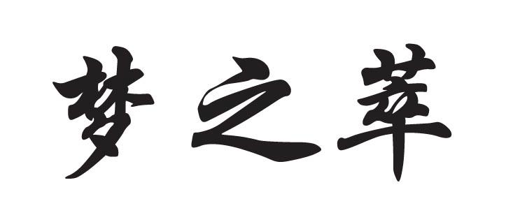 梦之萃