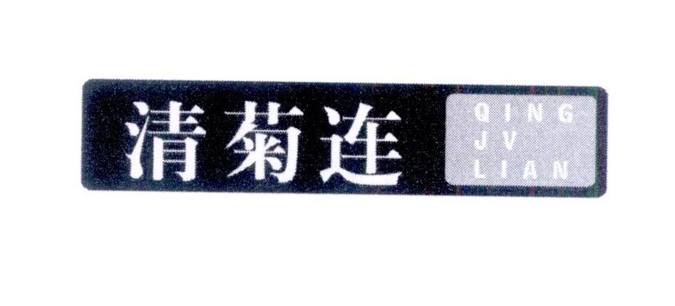 清菊连 QING JV LIAN