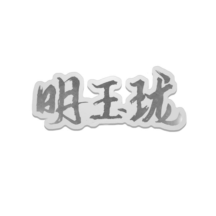 明玉珑