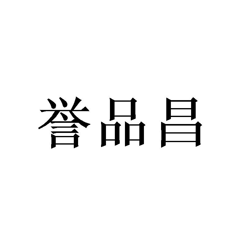 誉品昌