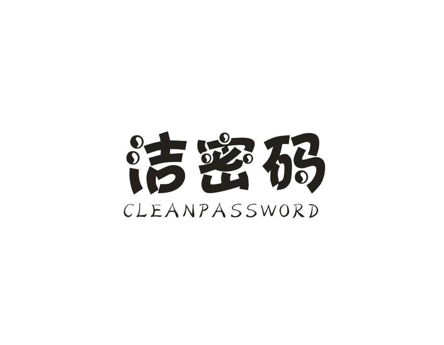 洁密码 CLEANPASSWORD