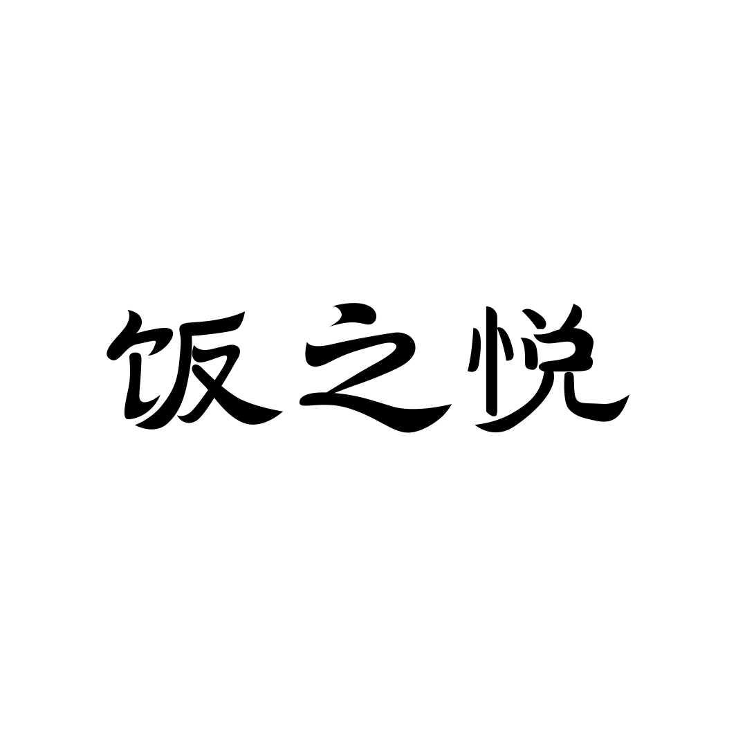 饭之悦