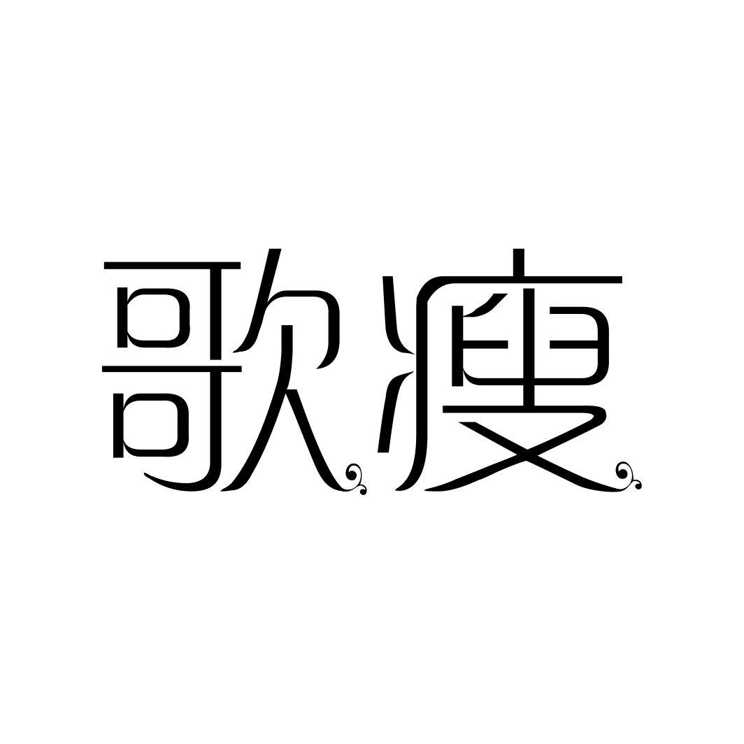 歌瘦