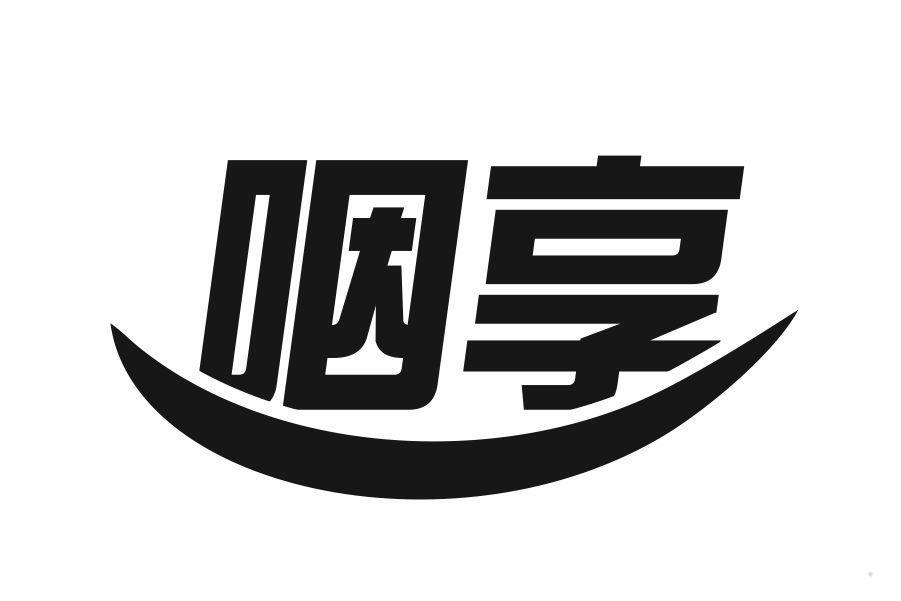 咽享