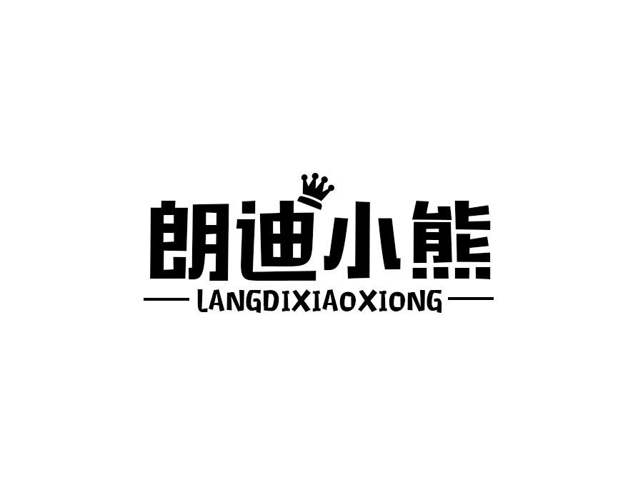 朗迪小熊