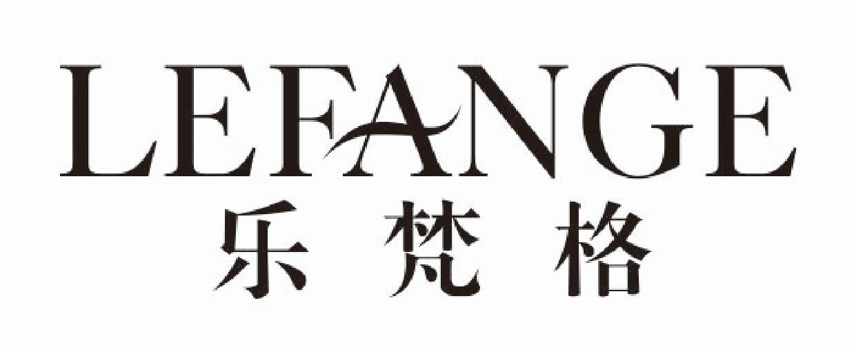 乐梵格