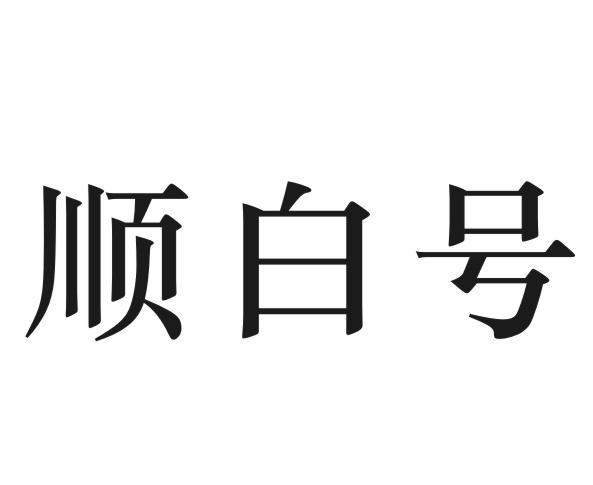 顺白号