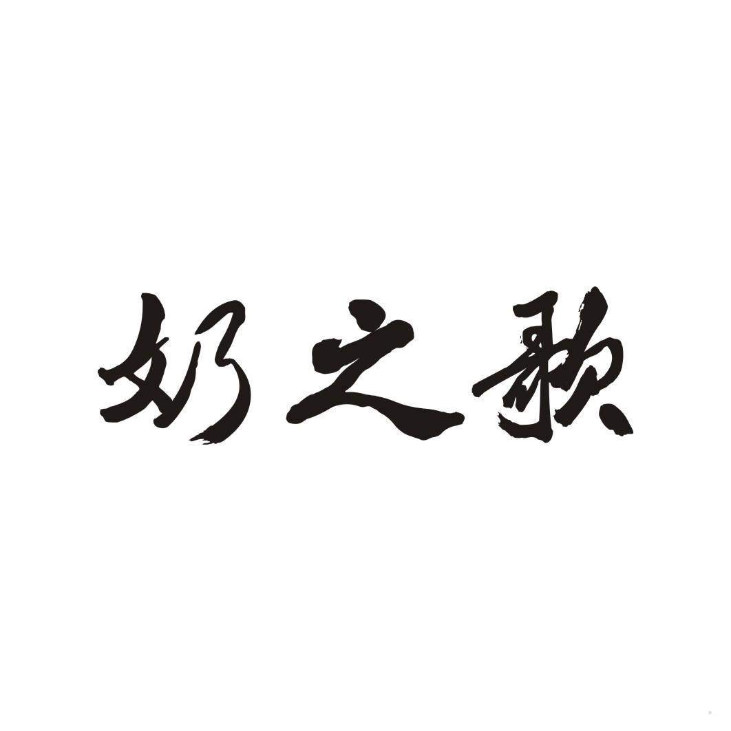 奶之歌