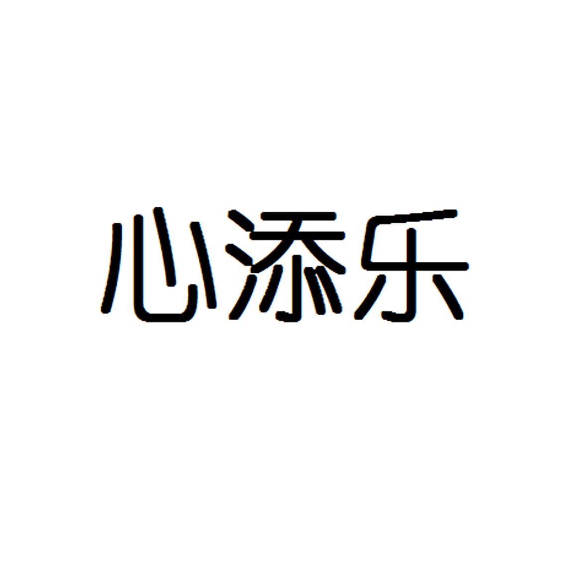 心添乐