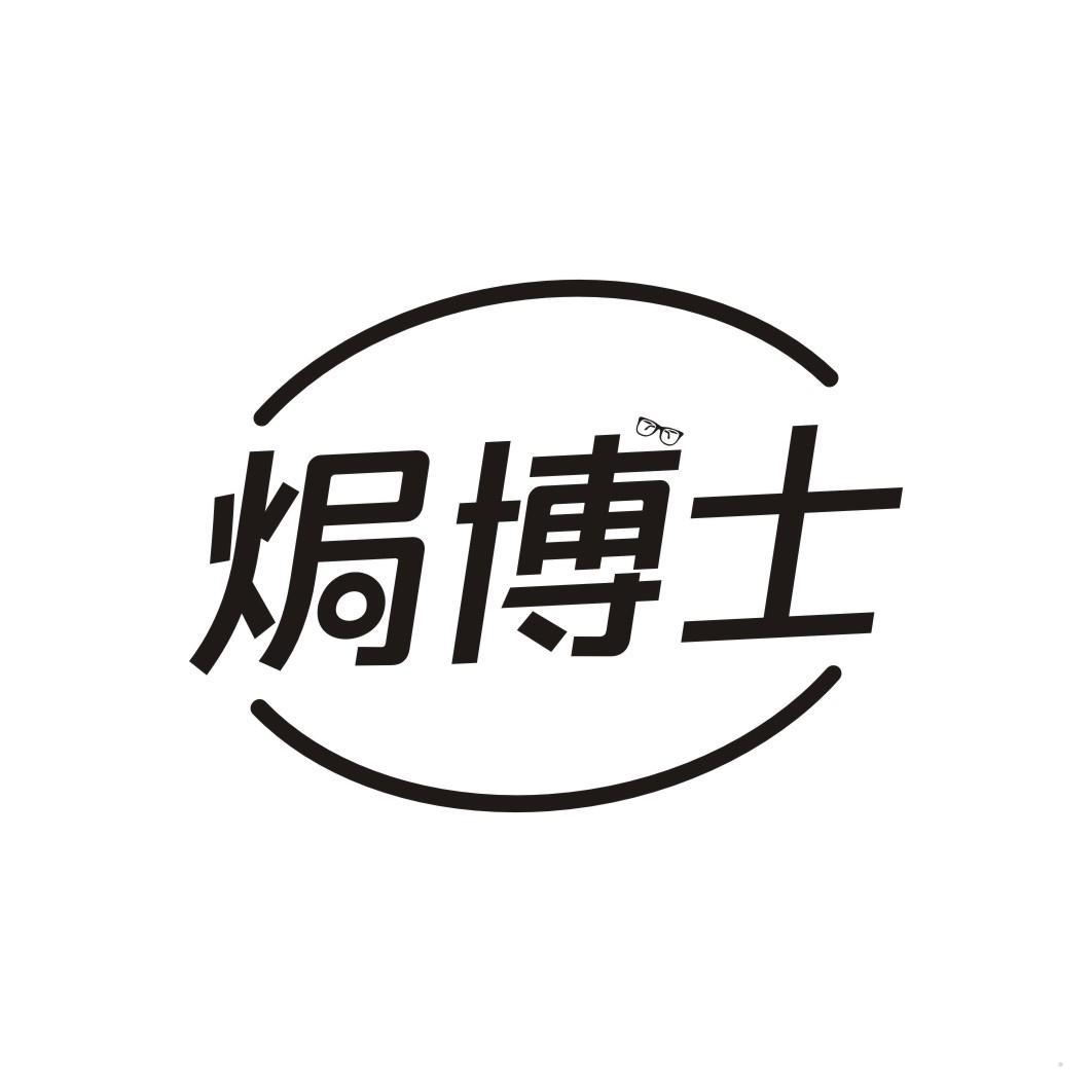 焗博士