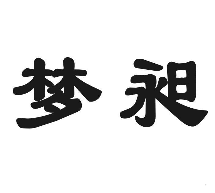 梦昶