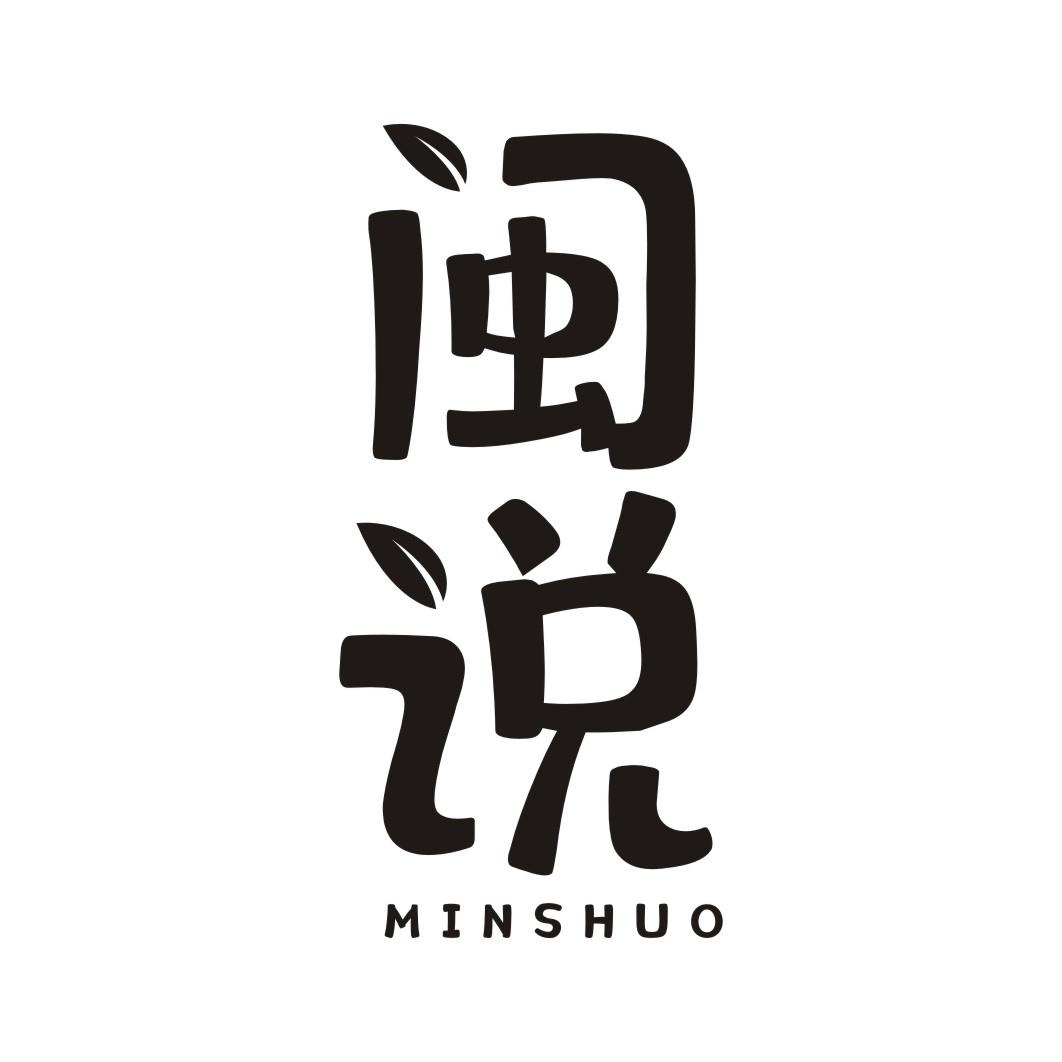 闽说