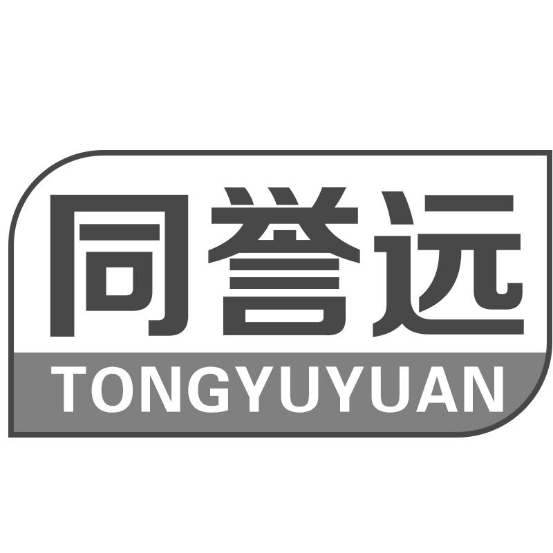 同誉远