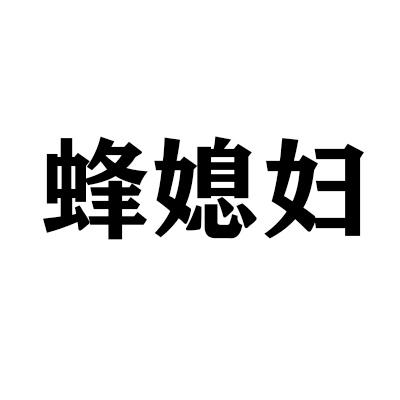 蜂媳妇