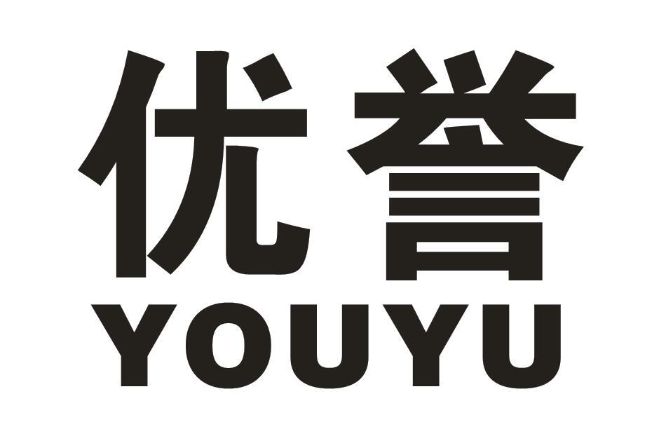 优誉