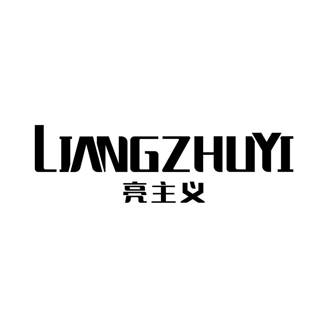 亮主义
