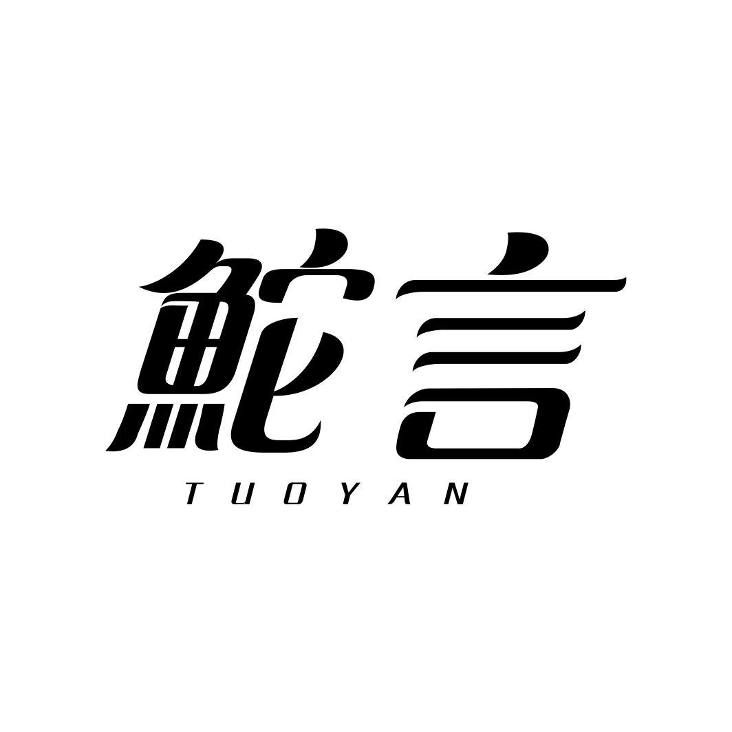 鮀言