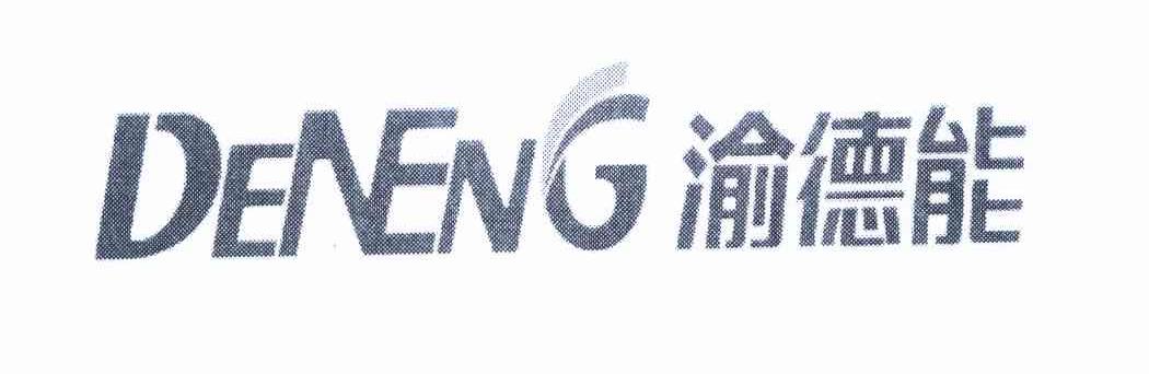 渝德能 DENENG