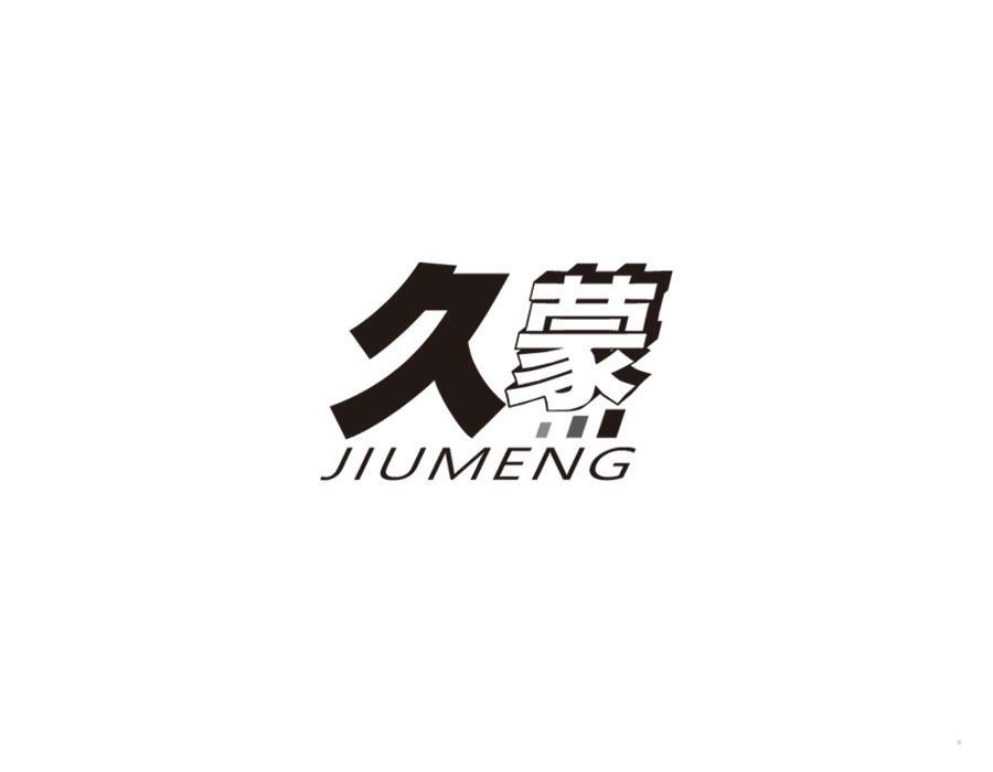 久蒙