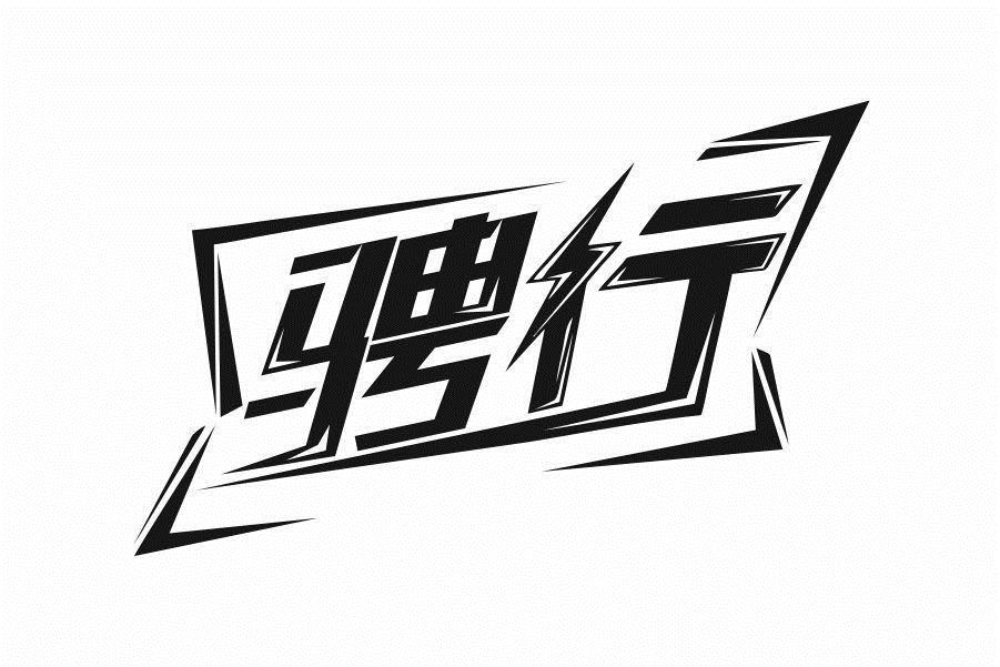 骋行