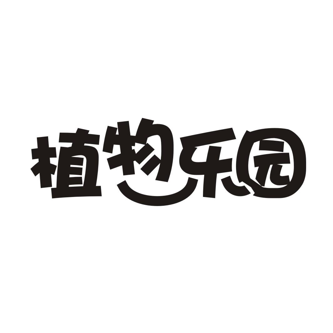 植物乐园
