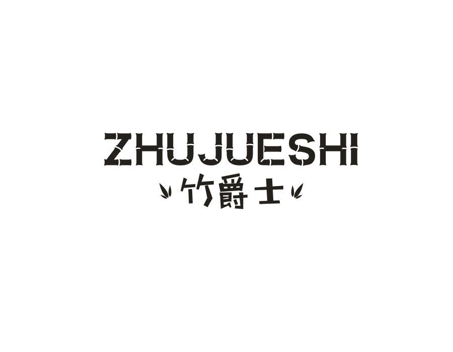 竹爵士