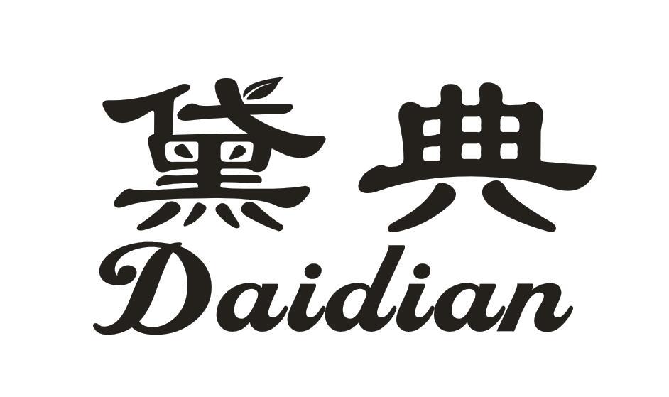 黛典