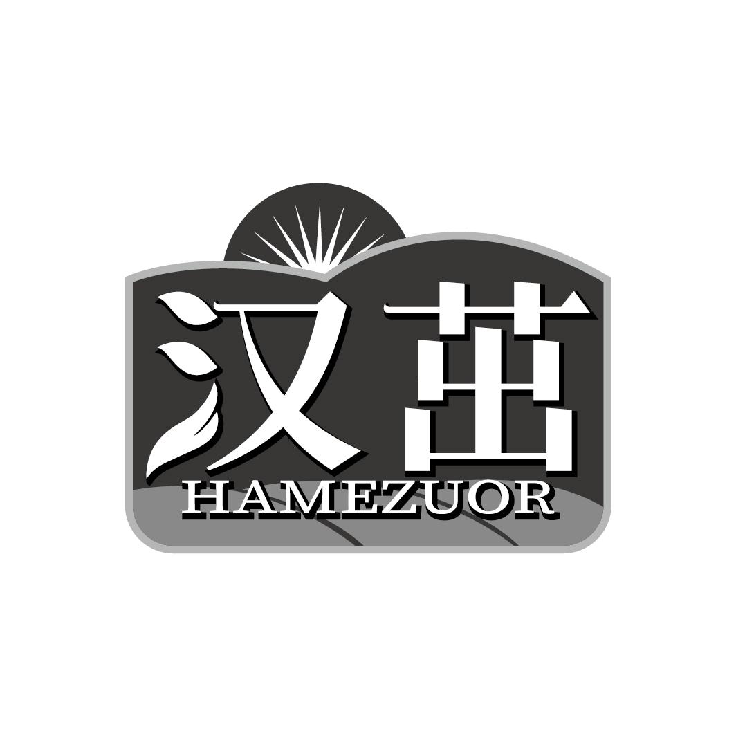 汉茁 HAMEZUOR