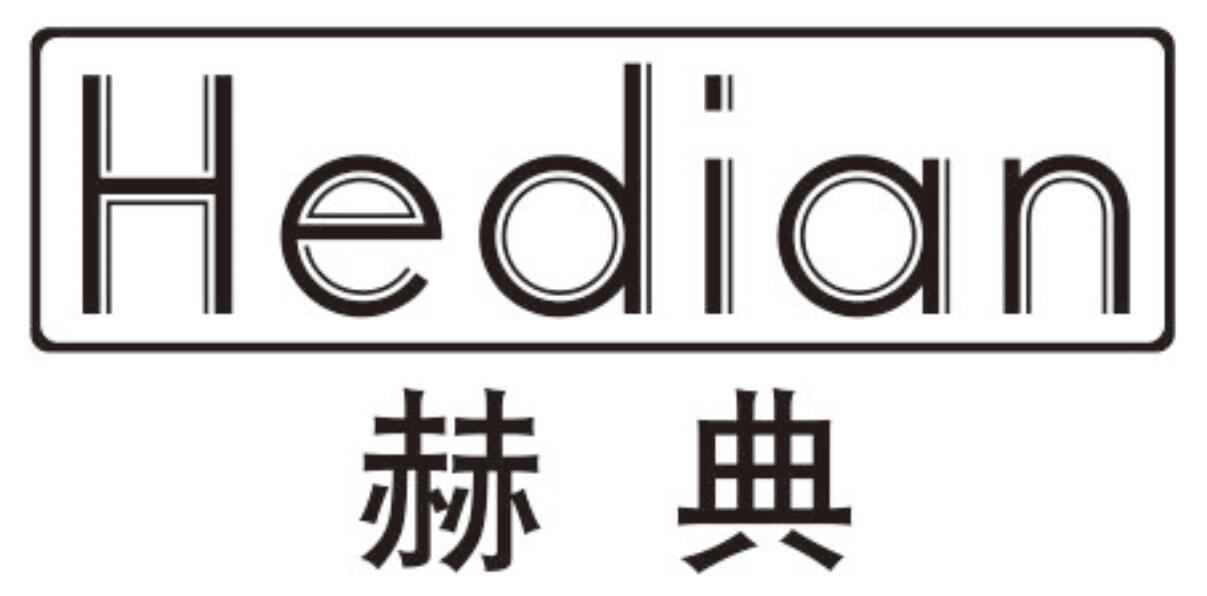赫典