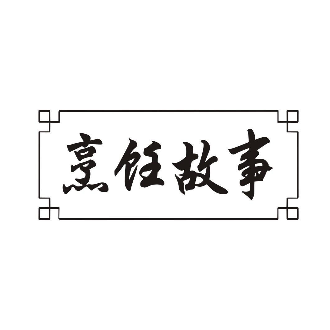 烹饪故事