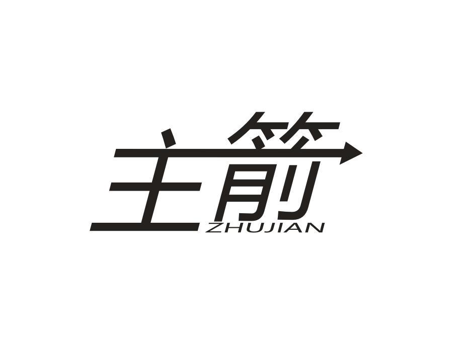 主箭