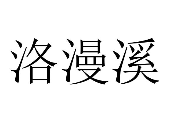 洛漫溪