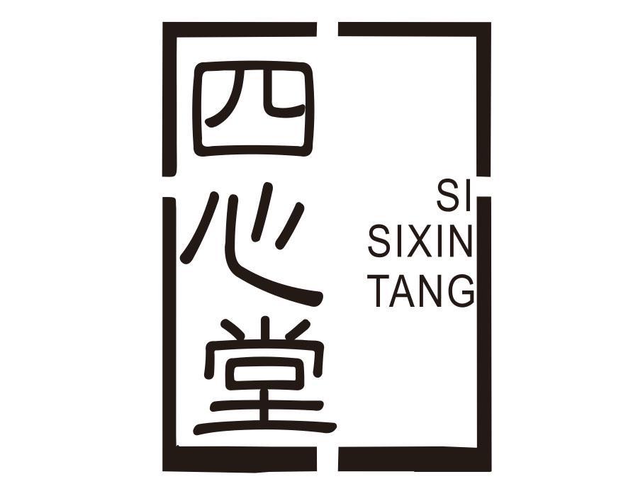 四心堂 SI SIXIN TANG