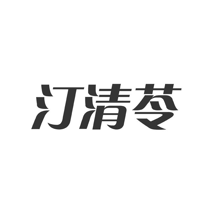 汀清苓