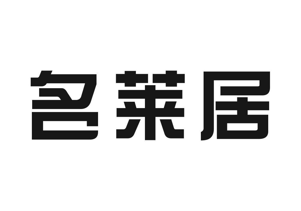 名莱居